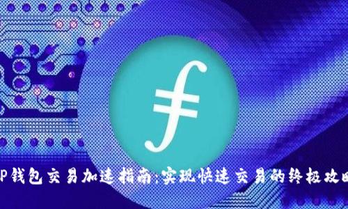 TP钱包交易加速指南：实现快速交易的终极攻略