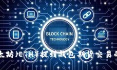 如何将以太坊（ETH）提到钱包期货交易的完整指