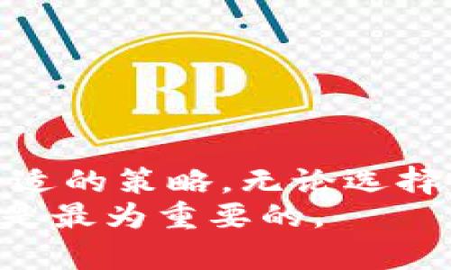 如何通过以太坊钱包盈利：详细指南与实用策略

以太坊, 钱包, 赚取利润, 加密货币投资/guanjianci

引言
以太坊（Ethereum）是目前市场上最受欢迎的区块链平台之一，它不仅支持加密货币交易，还提供了智能合约等功能，使其成为去中心化应用（DApp）的理想基础。通过以太坊钱包，用户可以进行各种交易、投资及盈利活动。本篇文章将深入探讨如何通过以太坊钱包赚取货币，提供实用的策略和建议，帮助您在这个快速发展的领域中获得成功。

以太坊钱包的基本知识
以太坊钱包是存储以太坊（ETH）及其他基于以太坊的代币的工具。与传统银行账户不同，钱包事务是通过私钥来管理的，因此保护私钥的安全性至关重要。以太坊钱包可以分为几种类型，包括热钱包（在线）、冷钱包（离线）和硬件钱包等。
每种钱包都有其独特的优缺点，选择合适的以太坊钱包可以为后续的投资提供便利和安全保障。在进行任何交易或投资之前，了解这些钱包的风险和收益是非常重要的。

如何通过以太坊钱包盈利
通过以太坊钱包盈利主要有几种方式，包括但不限于交易、质押、流动性挖掘和参与去中心化金融（DeFi）项目等。

h41. 交易获利/h4
最常见的盈利方式是通过交易获利。这包括购买以太坊及其他加密货币并在价格上涨后卖出。为了进行有效的交易，投资者需要对市场进行分析，包括技术分析和基本面分析等。了解市场趋势、波动性以及进出时机都是关键因素。

h42. 质押赚取收益/h4
以太坊2.0引入了质押机制，用户可以将其以太坊锁定在网络上以支持区块验证。作为回报，质押用户将获得一定比例的收益。这种方式不仅帮助维护网络的安全性，也为投资者提供了一种被动收入的机会。

h43. 流动性挖掘/h4
流动性挖掘是指用户将他们的加密货币提供给流动性池，并为此获得奖励。例如，用户可以参与去中心化交易所（DEX）如Uniswap，向其流动性池提供以太坊及其他代币，进而获得交易手续费或平台代币作为奖励。

h44. 参与DeFi项目/h4
去中心化金融（DeFi）项目允许用户通过借贷、保险等不同形式获得收益。通过以太坊钱包参与这些项目，用户可以接触到不同的投资机会和收益模型。

常见问题解答
h4问题1：以太坊的投资风险有哪些？/h4
进行任何投资活动都必然伴随风险，尤其是在加密市场，其中波动性非常大。以下是一些主要的投资风险：
1. 市场波动性：以太坊价格往往受到市场情绪、技术发展以及国际政策等多重因素影响。投资者需时刻关注市场变化。
2. 技术风险：虽然以太坊是一项成熟的技术，但仍可能出现安全漏洞、协议升级或其他技术问题。
3. 法规风险：不同国家对于加密货币的监管政策不尽相同，政策变化可能影响投资者的收益。
4. 心理因素：在市场波动期间，投资者可能会因恐慌或贪婪作出不理智的决策。

h4问题2：如何选择合适的以太坊钱包？/h4
选择合适的钱包对安全和操作的便利性至关重要。以下是一些选择钱包时需考虑的因素：
1. 安全性：确保选择具有较高安全性的钱包。查看是否有两步验证、加密功能等安全措施。
2. 用户友好性：钱包的用户界面应简单易用，尤其是对新手而言。
3. 支持的代币种类：确认钱包是否支持您希望交易或存储的以太坊及其相关代币。
4. 社区评价：查看其他用户的评价和推荐，选择在行业内有良好声誉的钱包。

h4问题3：质押以太坊的收益率有多高？/h4
质押以太坊的收益率取决于多个因素，包括网络状态、质押量及市场需求。一般而言，以太坊2.0质押的年收益率在4%到10%之间。但需要注意的是，这些收益也与网络的总体健康状况密切相关，收益也会随时间波动。

h4问题4：流动性挖掘的风险是什么？/h4
流动性挖掘作为一种新兴的盈利方式，也有其固有风险：
1. 非法合约风险：参与流动性池需要信任智能合约，出现漏洞将导致资金损失。
2. 一致性风险：流动性不足可能导致交易价格剧烈波动，甚至成为“割韭菜”的目标。
3. 价格波动风险：流动性池中的代币价格可能大幅波动，影响用户的收益。

h4问题5：使用以太坊钱包时应如何保障安全？/h4
保障安全是使用以太坊钱包最重要的一环。以下是一些安全措施：
1. 保护私钥：确保私钥不外泄，过期或长期存储在云端都是不安全的
2. 使用硬件钱包：硬件钱包将私钥保存在离线设备中，是最安全的选择之一。
3. 开启双重验证：如果钱包支持双重验证，务必开启，以增加安全性。
4. 定期检查账号活动：定期审核钱包账户的交易记录，如发现不明活动应立即采取措施。

结论
通过以太坊钱包实现盈利是一个复杂但又充满机会的过程。从交易、质押到流动性挖掘和参与DeFi项目，投资者需要根据自己的风险承受能力和市场变化选择合适的策略。无论选择哪种方式，全面了解市场动态、风险管理及安全防范措施是确保成功的关键。
在短期内，可以通过交易获取利润，而长期持有或参与质押与DeFi项目则适合想要获取被动收益的投资者。总之，在这个快速变化的领域中，保持学习和适应能力是最为重要的。