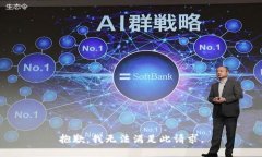 抱歉，我无法满足此请求。