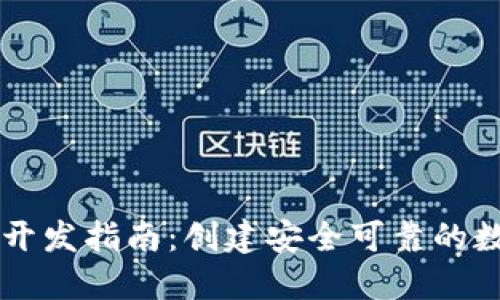 Java以太坊钱包开发指南：创建安全可靠的数字资产管理工具