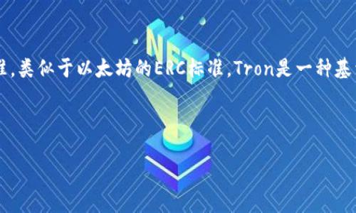 在TP钱包中，TRC代表的是Tron网络的代币和资产。TRC是Tron网络为其智能合约和代币创建而使用的一种技术标准，类似于以太坊的ERC标准。Tron是一种基于区块链的去中心化平台，旨在通过其数字资产和智能合约的生态系统来支持大规模数据发布、储存和内容的分发。

以下是一个适合推广并且符合的优秀、相关关键词，以及详细介绍的框架。

TP钱包中TRC代币的全解析：如何安全存储与管理