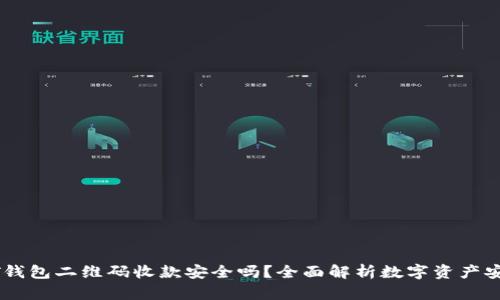USDT钱包二维码收款安全吗？全面解析数字资产安全性