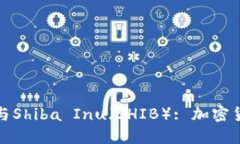 全面了解TP钱包与Shiba Inu（SHIB）: 加密货币的未来
