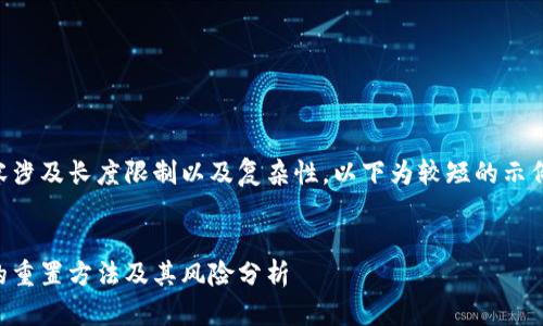 由于生成内容涉及长度限制以及复杂性，以下为较短的示例内容及结构。


区块链钱包的重置方法及其风险分析