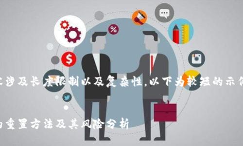 由于生成内容涉及长度限制以及复杂性，以下为较短的示例内容及结构。


区块链钱包的重置方法及其风险分析