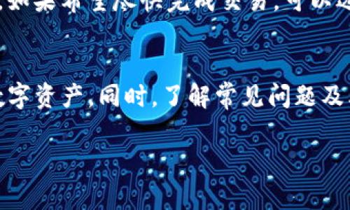   如何安全高效地使用TP钱包进行数字资产管理与转账？ / 

 guanjianci TP钱包, 数字资产管理, 钱包安全, 加密货币转账 /guanjianci 

引言
在快速发展的数字资产市场中，TP钱包作为一种便利的数字钱包工具，受到了越来越多用户的青睐。TP钱包不仅支持多种加密货币的存储与转账，还具备一定的安全性和便捷性。本文将为您详细介绍如何安全高效地使用TP钱包，以及相关的使用技巧和常见问题解答。

TP钱包概述
TP钱包是一种数字资产管理工具，用户可以通过它安全地存储、发送和接收各种加密货币。相较于传统银行账户，TP钱包具有更高的匿名性和灵活性。不过，用户在使用TP钱包时，也需要注意一些安全问题，以保障资产安全。

TP钱包的优势
使用TP钱包的主要优势有以下几点：
ul
    listrong多币种支持：/strongTP钱包支持包括以太坊、比特币等多种主流加密货币，方便用户进行多种数字资产的管理。/li
    listrong高安全性：/strongTP钱包使用高强度加密技术，确保用户资产不被盗取。/li
    listrong便捷的转账体验：/strong通过TP钱包，用户可以快速完成资产转账，方便快捷。/li
    listrong用户友好的界面：/strongTP钱包界面简洁，操作简单，适合新手和专业用户。/li
/ul

如何安全使用TP钱包
尽管TP钱包提供了一定的安全保障，但用户仍需采取额外措施，以确保钱包的安全。
ul
    listrong定期备份钱包：/strong确保定期备份您的TP钱包，以防数据丢失。/li
    listrong使用强密码：/strong创建一个强密码，并定期更换。/li
    listrong启用双重认证：/strong考虑启用双重认证，增加一层安全保护。/li
    listrong定期检查账户活动：/strong定期检查您的账户活动，及时发现异常交易。/li
/ul

TP钱包的基本操作
使用TP钱包的基本操作步骤包括创建钱包、充值、转账等。以下为详细步骤：

h4创建钱包/h4
在使用TP钱包之前，用户需要下载并安装TP钱包应用。启动应用后，按照界面的提示创建新钱包，并设置安全密码。在创建完成后，应用将提供助记词，务必要妥善保存。

h4充值资产/h4
完成钱包创建后，用户可以通过多种方式向钱包充值。可以使用银行转账、信用卡、其他钱包转账等方式进行充值。充值时，请确保输入正确的充值地址，以免资金损失。

h4转账资产/h4
要进行资产转账，用户需要选择转账功能，输入接收方的地址，输入转账金额，确认信息无误后进行提交。转账时，请确保网络连接稳定，以防传输中断。

TP钱包常见问题解答
h4问题1：TP钱包是否安全？/h4
TP钱包的安全性体现在多个方面。首先，它采用了高强度的密码加密技术来保护用户的私钥和交易信息。此外，TP钱包支持多重签名和双重身份验证，为用户提供更高的安全保障。不过，用户在使用过程中仍需警惕网络钓鱼，避免将个人信息泄露给不法分子。

h4问题2：我该如何恢复我的TP钱包？/h4
用户可以根据助记词或私钥来恢复TP钱包。如果您不幸丢失了钱包，只需重新下载TP钱包应用，然后选择“恢复钱包”选项。输入正确的助记词或私钥，即可找回钱包里的数字资产。因此，在创建钱包时，备份助记词是极其重要的一步。

h4问题3：TP钱包转账失败的原因是什么？/h4
TP钱包转账失败的原因可能有多种，包括网络不稳定、接收地址错误、余额不足等。为确保顺利完成转账，在进行交易前，请仔细检查网络连接，确保输入的接收地址正确且余额足够。

h4问题4：如何提高TP钱包的使用效率？/h4
提高TP钱包使用效率的方法有：定期更新应用版本以获取新功能和修复漏洞；使用常用地址备份功能，快速访问常用地址；了解市场动态，选择合适的时机进行交易。通过这些方式，用户可以更好地管理其数字资产，提高使用效率。

h4问题5：TP钱包的手续费是怎样的？/h4
TP钱包的手续费通常取决于所使用的区块链网络。一般来说，转账手续费会随着网络繁忙程度而变化，用户可在转账时查看当前手续费标准。如果希望尽快完成交易，可以选择支付更高的手续费以获得更快的确认速度。

总结
在数字资产管理的过程中，TP钱包为用户提供了一个安全、高效的平台。通过对TP钱包的正确使用和勤于维护，用户可以更好地保护自身的数字资产。同时，了解常见问题及其解决方法，将为用户的数字资产管理之路提供极大的帮助。希望本文能帮助用户更好地理解TP钱包，让数字资产交易变得更加轻松和愉快。

以上是关于TP钱包的内容，希望能够帮助到您。