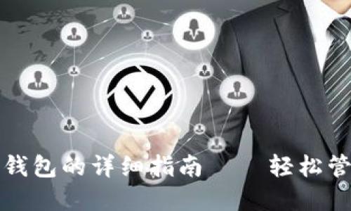 TP钱包同步子钱包的详细指南 – 轻松管理多钱包资产