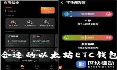 如何选择合适的以太坊ETC钱包官方指南