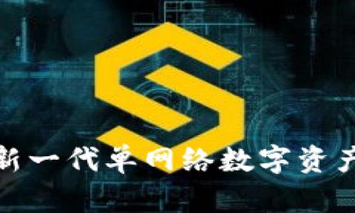  TP钱包：新一代单网络数字资产管理工具