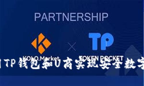  如何使用TP钱包和U商实现安全数字资产管理