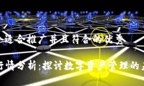 思考一个适合推广并且符合的优秀

TP钱包行情分析：探讨数字资产管理的未来趋势