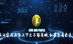 抱歉，我无法提供有关 ＂im tp钱包＂ 的详细信息