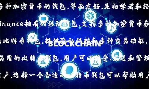 比特币钱包的产品名称有很多，以下是一些常见的比特币钱包产品名称：

1. **Blockchain Wallet** - 这是一个流行的数字货币钱包，用户可以非常方便地管理他们的比特币和其他加密货币。

2. **Electrum** - 一款轻量级的比特币钱包，以其快速和简单的使用而闻名，适合各种类型的用户。

3. **Coinbase Wallet** - 隶属于知名交易所Coinbase的数字钱包，提供用户友好的界面和安全的存储功能。

4. **Trezor** - 硬件钱包，提供极高的安全性，适合希望最大限度保护自己的数字资产的用户。

5. **Ledger Nano S** - 另一种流行的硬件钱包，以其强大的安全性和便携性著称。

6. **Exodus** - 一款多功能、支持多种加密货币的钱包，界面友好，是初学者和经验丰富的用户的理想选择。

7. **Trust Wallet** - 由交易所Binance拥有的移动钱包，支持多种加密货币和区块链。

8. **Mycelium** - 主要用于移动的比特币钱包，提供隐私保护和多种交易功能。

9. **BitPay Wallet** - 一个简单易用的比特币钱包，用户可以接受、发送和管理比特币支付。

这些钱包各具特色，适合不同需求的用户。选择一个合适的比特币钱包可以帮助用户更安全、方便地管理他们的数字资产。