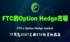 TP钱包USDT兑换ETH的详细指南