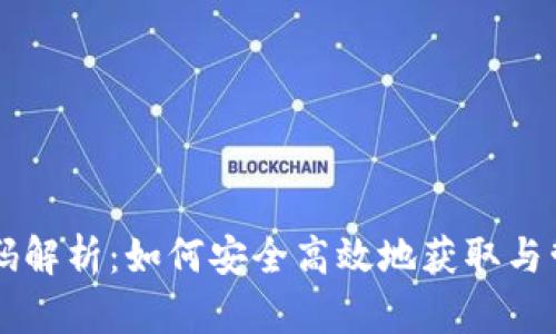 虚拟币钱包激活码解析：如何安全高效地获取与管理你的数字资产