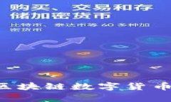 如何有效查询区块链数字货币钱包：完整指南