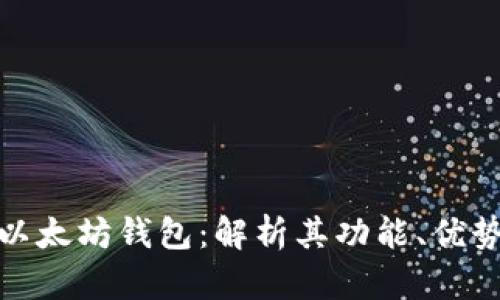 全球最大的以太坊钱包：解析其功能、优势及使用策略