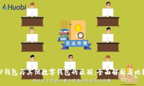 TP钱包与其他数字钱包的区别：全面解析与比较
