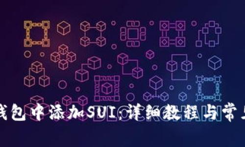 如何在TP钱包中添加SUI：详细教程与常见问题解答