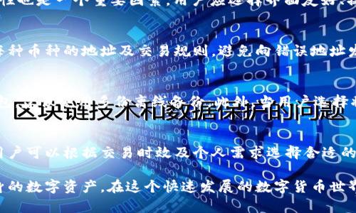 yatou11年比特币钱包的容量与管理/yatou
比特币钱包, 比特币存储, 区块链技术, 数字货币/guanjianci

引言：比特币钱包的演变及其重要性
比特币自2009年问世以来，经历了多个发展阶段。作为一种新兴的数字货币，它不仅改变了传统金融体系，也对投资与存储方式带来了革命性的影响。在这个过程中，比特币钱包作为存储和管理比特币的工具，其容量与技术也不断演变。11年后的今天，许多人关注比特币钱包的容量及其管理方式，本文将对此进行详细展开。

一、比特币钱包的定义与类型
比特币钱包是指用于存储与管理比特币的程序或设备。它并不实际存储比特币，而是保存用户的私钥和公钥，通过这些密钥，用户可以访问到区块链中存储的比特币。根据存储方式的不同，比特币钱包可以分为以下几种类型：
ul
  listrong软件钱包：/strong包括桌面钱包、移动钱包和网页钱包，适合日常用款。/li
  listrong硬件钱包：/strong物理设备，具有更高的安全性，适合长期存储。/li
  listrong纸钱包：/strong将公钥和私钥以纸质形式打印，安全性高但使用不便。/li
  listrong托管钱包：/strong由第三方服务提供商管理，用户无需关心私钥安全，但存在被攻击风险。/li
/ul

二、比特币钱包容量的概念
比特币钱包的“容量”通常是指其存储和管理比特币的能力。一般来说，钱包中所存储的比特币数量没有上限，取决于用户所拥有的比特币总量。然而，技术层面的限制、私钥和区块链的管理制度等因素都会影响钱包的实际使用。

比特币区块链仍在持续扩展，整体数据量呈现出指数级增长。这意味着用户在使用比特币时必须时刻关注自己钱包的管理，以确保其安全性和有效性。

三、比特币钱包的技术演变
11年来，比特币钱包经历了多个技术更新，从最初的基础版钱包到现在功能齐全的多种钱包类型，技术的演变极大提升了比特币管理的安全性与便捷性。
早期的钱包多采用单一的密钥管理方式，用户需自行妥善保存私钥。而如今，许多钱包提供了多重签名、安全备份及生物识别技术，显著提高了用户资金的安全性。同时，交易确认速度的提升和手续费的降低，使得用户在进行比特币交易时更加便利。

四、比特币钱包容量对安全性的影响
钱包容量的安全不仅取决于技术手段，也依赖于用户的安全意识与操作习惯。随着比特币的流行，黑客与网络诈骗也日趋猖獗。用户如何保障自己钱包的安全成为了关键问题。一方面，采用硬件钱包能显著降低被盗风险；另一方面，用户必须定期更新密码及激活双重验证等安全措施。

五、如何有效管理比特币钱包
有效管理比特币钱包是每一个投资者必须掌握的技能。在选择钱包时，用户应考虑钱包的安全性、便捷性及备份方式。同时，定期检查钱包的交易记录、设定合理的转账限额、保持软件的最新版本等，也是提高管理效率的好方法。

可能的相关问题

问题一：比特币钱包的密码安全吗？
比特币钱包的安全性大多取决于用户设置的密码。强密码应包含大写字母、小写字母、数字及特殊字符，并且至少八位以上。用户还需定期更换密码，避免使用与其他账号相同的密码。此外，启用双重认证可以提供额外的安全防护，防止未授权访问。

问题二：如何选择适合的比特币钱包？
选择比特币钱包时，用户需考虑多个方面。首先，钱包的安全性至关重要。硬件钱包虽然成本较高，但提供的安全性无疑更为可靠。其次，便捷性也是一个重要因素。用户应选择界面友好、操作简单的钱包，以方便日常使用。最后，用户还需关注钱包的客户服务及社区支持，确保在遇到问题时能够得到及时帮助。

问题三：比特币钱包可以存储其他加密货币吗？
部分比特币钱包支持多种加密货币存储，尤其是那些为其他主流币种（如以太坊、莱特币等）定制的钱包。但用户在使用这些钱包时需注意每种币种的地址及交易规则，避免向错误地址发送资金。此外，选择专注于多种加密货币的钱包时，请确保其安全性与用户评价良好，防止资金损失。

问题四：比特币钱包的私钥丢失怎么办？
若用户丢失了比特币钱包的私钥，则无法恢复钱包中的资产。这一问题强调了备份的重要性。为了防止私钥丢失，用户应定期备份自己的钱包，建议使用多份离线备份。此外，当用户选择将私钥写下并存放于安全地点时，应确保此地点的安全性与私密性，避免被他人获取。

问题五：比特币钱包的使用费如何计算？
比特币的交易手续费通常由矿工设定，用户在进行交易时需依据网络拥堵状态而选择相应的手续费。许多钱包会提供手续费的推荐选项，用户可以根据交易时效及个人需求选择合适的费用。通常来说，选择较高的手续费可获得更快的交易确认速度，反之则可能面临较长的等待时间。

总结来说，比特币钱包在其11年发展中不断演进，用户在选择、管理与使用钱包时，应充分考虑安全因素并增强个人的安全意识，以保护自身的数字资产。在这个快速发展的数字货币世界里，了解技术变革与市场趋势将有助于投资者在未来取得更好的收益。
