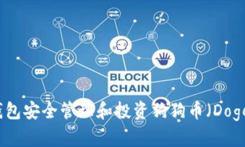 如何利用TP钱包安全管理和投资狗狗币（Doge）的全面指南