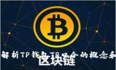 深入解析TP钱包TP口令的概念和应用