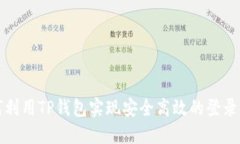 如何利用TP钱包实现安全高效的登录功能