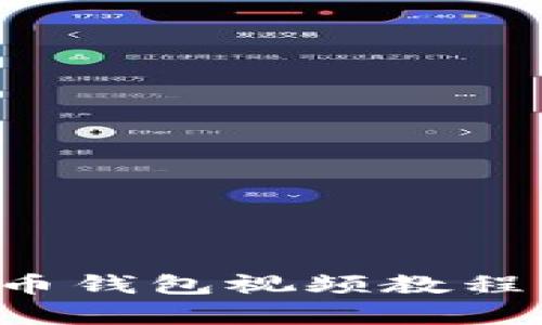如何有效下载比特币钱包视频教程：一步一步教你操作