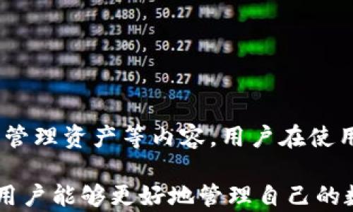 
  如何在狐狸钱包中安全存储和管理以太坊 / 

关键词：
 guanjianci 狐狸钱包, 以太坊, 钱包安全, 加密货币管理 /guanjianci 

引言
在当今数字货币的世界中，加密货币钱包的多样性与日俱增，其中，狐狸钱包（MetaMask）因其用户友好的界面及广泛的功能而备受欢迎。以太坊作为市值排名第二的加密货币，许多用户选择将其存储在狐狸钱包中。本文将详细探讨如何在狐狸钱包中安全地存储和管理以太坊，提供全面的指南与实用建议。

什么是狐狸钱包？
狐狸钱包（MetaMask）是一种以太坊及ERC20代币的数字钱包，它不仅可以存储以太坊，还可以与以太坊生态系统中的各种去中心化应用（dApps）进行交互。狐狸钱包可以作为浏览器插件或移动应用程序使用，用户可以方便地管理自己的数字资产。

狐狸钱包最初是为了简化以太坊用户的体验而开发的。其核心特点包括：用户友好的界面、强大的安全性、以及与各种区块链应用的无缝集成。用户可以通过狐狸钱包轻松地进行交易、参与去中心化金融（DeFi）、NFT交易等多种操作。

在狐狸钱包中添加以太坊
要在狐狸钱包中存储以太坊，用户首先需创建一个钱包。创建钱包的过程相对简单，用户只需下载安装狐狸钱包插件或应用，按照提示进行注册，并妥善保存助记词。助记词是恢复钱包的唯一凭证，丢失可能导致资产无法找回。

在创建钱包后，用户可以通过交易所购买以太坊，并将其转入自己的狐狸钱包。这一过程一般包括选择一个可靠的交易所，购买以太坊，并在交易所中提取到自己狐狸钱包的地址。在这一过程中，确保输入正确的提取地址，以免资金丢失。

狐狸钱包的安全性
狐狸钱包在提供便利的同时，用户的安全性也是极为重要的课题。虽然钱包本身采用了多项安全措施，但用户也需采取相应的安全措施以保护自己的资产。

首先，确保电脑和手机的安全，使用强密码锁定设备，定期更新操作系统和软件。其次，避免在公共网络环境下进行任何加密货币交易，以降低资金被盗的风险。另外，建议定期备份助记词，并将其保存在安全的地方。助记词是找回钱包的唯一方式，切忌将其泄露给他人。

管理以太坊的技巧和建议
除了安全存储，如何有效管理钱包中的以太坊也是用户需要关注的问题。用户在管理以太坊时，可以利用狐狸钱包内置的功能，比如在不同的应用之间轻松切换、查看交易历史等。

此外，用户可以利用市面的各种资源，比如跟随社区动向、参加以太坊相关的论坛和社交平台，以便获取有关市场和技术的最新信息。通过这样的途径，用户可以更好地对自己的资产进行评估和管理。

可能相关的问题

1. 如何恢复丢失的狐狸钱包？
恢复丢失的狐狸钱包通常是通过助记词进行的。助记词是用户在创立钱包时获得的一个12位或24位的随机字词组合，是恢复钱包的唯一方式。如果用户丢失了助记词，那么恢复钱包将十分困难，几乎不可能找回资产。

如果你有助记词，可以通过重新安装狐狸钱包应用，然后选择“恢复钱包”选项，输入助记词来恢复你的钱包。在输入助记词时，各个字词的顺序和拼写都必须准确，错误的输入将无法成功恢复钱包。在输入时可以使用笔和纸写下助记词，避免直接在网络中输入。

为了避免今后出现类似的问题，用户一开始就应当将助记词和私钥妥善保管，推荐使用物理储存介质，而非在线存储。可以将其存储在保险箱内，尽量将信息分散存放，减少被盗风险。

2. 狐狸钱包是否支持NFT？
狐狸钱包不仅支持以太坊，还支持ERC721和ERC1155标准的NFT（非同质化代币）。用户可以通过狐狸钱包购买、存储和交易NFT。狐狸钱包允许用户访问各种NFT市场，如OpenSea和Rarible，用户可以轻松将NFT与以太坊关联，并通过钱包进行交易。

用户如需在狐狸钱包中接收或发送NFT，需确保已连接到支持NFT的市场。当用户购买NFT时，自动将该NFT映射至其钱包地址中。用户也可通过向特定地址发送NFT来进行转让。对于 NFT 的管理，用户可以使用钱包内的界面查看所有已有的 NFT ，并快速访问相应的信息。

在操作NFT交易时，用户需额外关注Gas费用，熟悉市场情况，以交易过程中的费用支出。这项技能对提高用户的投资收益率至关重要。

3. 如何提高狐狸钱包的安全性？
为提高狐狸钱包的安全性，用户需遵循一些基本的安全措施。首先，建议将钱包的助记词保存在离线环境中，如使用纸质备份或硬件钱包。另外，将钱包与电脑或手机其他应用进行分离，避免在同一设备上执行多个操作。

其次，使用强密码保护钱包和设备。强密码通常包含字母、数字及特殊符号，并且长度应在12位以上。此外，应定期更改密码，以降低被破解的风险。

同时，保持浏览器和电脑系统的更新，及时修复可能的安全漏洞。使用防病毒软件与防火墙保护设备，避免网络攻击。

用户可开启双因素身份验证（2FA）以进一步保护自己的账户，这是建立在账户安全之上的额外保护措施，确保即使密码被盗也无法轻易访问钱包。

4. 在狐狸钱包中交易以太坊的费用是多少？
狐狸钱包中的交易费用主要是Gas费用，这是以太坊网络中执行交易所需的费用。Gas费用通常会受网络拥堵与需求变化的影响，交易高峰期时Gas费用往往会上涨。

用户可以自由设置Gas价格，以加快交易确认时间。狐狸钱包也会提供实时Gas费用建议，用户可以根据个人需要来决定Gas的设置。同时，用户若在交易时选择较低的Gas费用，可能会导致交易延迟确认，甚至未能在网络中完成。

为了节省交易费用，用户可以选择非高峰期进行交易或使用一些Gas费用工具，以提高交易效率和降低费用支出。

5. 如何安全地进行以太坊的转账？
在狐狸钱包中进行以太坊转账时，确保对方的钱包地址准确无误是最重要的一步。用户可以通过复制粘贴对方地址来避免手动输入时可能出现的错误。

转账前，建议先发送小额测试金，以验证对方地址是否正确。在确认交易后，用户可以发送所需的以太坊。此外，为保证交易安全，应尽量在安全环境下进行操作，避免在公共网络或设备上进行资金转移。

在设定Gas费用时，选择合适的Gas价格，以确保交易顺利完成。在高峰期时，若设置的Gas费用过低，可能导致交易长时间未被确认。

在进行大额转账时，可以考虑分批次转账，降低风险。同时，保持与网络环境和设备的安全性，避免因网络漏洞而被黑客攻击。

结论
在狐狸钱包中存储和管理以太坊，用户需要了解钱包的基本操作和安全性措施。本指南提供了一个全面的视角，包括创建钱包、添加以太坊、管理资产等内容。用户在使用狐狸钱包时，采取适当的安全措施和管理技巧，将大大提升资产的安全性和操作的效率。

随着加密货币市场的发展，狐狸钱包作为一款优秀的数字钱包，将继续为用户提供便利和安全的使用体验。通过不断学习和适应市场变化，用户能够更好地管理自己的数字资产，享受加密货币带来的机会。