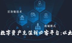 如何将TP钱包中的数字资产充值到必客平台：以太