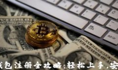 USDT钱包注册全攻略：轻松上手，安全理财