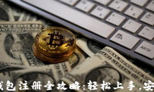 
USDT钱包注册全攻略：轻松上手，安全理财