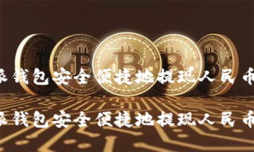 如何通过比特派钱包安全便捷地提现人民币：操作流程详解

如何通过比特派钱包安全便捷地提现人民币：操作流程详解