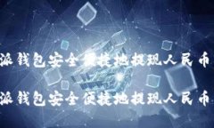 如何通过比特派钱包安全便捷地提现人民币：操