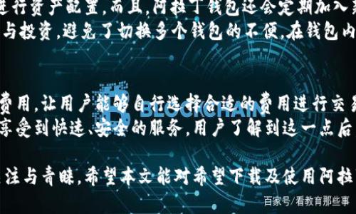 biao ti/biao ti区块链阿拉丁钱包下载：安全高效的数字资产管理解决方案/biao ti

区块链, 阿拉丁钱包, 数字资产, 钱包下载/guanjianci

随着区块链技术的迅猛发展，数字资产管理的需求日益增加。阿拉丁钱包作为一款领先的区块链钱包，因其安全性和易用性而受到众多用户的青睐。本文将详细介绍阿拉丁钱包的特点及其下载过程，以及相关的常见问题和解答，帮助用户更好地管理数字资产。

一、阿拉丁钱包的概述
阿拉丁钱包是一款多功能的区块链钱包，支持多种数字货币的存储、转账及交易。用户可以通过此钱包管理自己的数字资产，实现全球范围内的快速转账与交易。其最大特点为用户提供高水平的安全保障，采用了先进的加密技术来保护用户私钥与交易信息。
此外，阿拉丁钱包还提供了友好的用户界面，使得即使是没有技术背景的用户也能轻松上手。无论是初学者还是经验丰富的投资者，阿拉丁钱包都能满足他们的需求。

二、阿拉丁钱包的主要功能
阿拉丁钱包拥有多种功能，这里我们介绍几个主要的功能。首先是多币种支持，用户可以在同一个钱包中管理多种数字货币，极大地方便了资产配置和管理。其次是快速交易，阿拉丁钱包的交易速度非常快，能够实时处理用户的交易请求，确保用户在任何时候都不会错过交易机会。
安全性方面，阿拉丁钱包采用了多重安全机制，包括私钥本地存储、双重身份验证等，有效防止了黑客入侵和资金丢失。此外，阿拉丁钱包还支持交易记录查询，用户可以随时查看自己的交易历史，提高资金透明度和安全感。

三、如何下载阿拉丁钱包
下载阿拉丁钱包非常简单，用户只需按照以下步骤进行操作。首先，访问阿拉丁钱包的官方网站，确保从官方渠道下载软件以保证安全性。然后，选择合适的版本（手机端和电脑端都有提供），点击下载链接即可下载安装文件。
在下载完成后，用户需根据系统提示进行安装。安装完成后，打开阿拉丁钱包，用户可选择创建新钱包或导入已有钱包。创建新钱包时，系统将提示用户设置密码并备份助记词，这一步骤非常重要，关系到用户资产的安全。

四、如何使用阿拉丁钱包进行交易
使用阿拉丁钱包进行交易的过程非常简单。用户只需打开钱包，输入接收方的地址及交易金额，经过确认后即可完成转账。在交易过程中，阿拉丁钱包会实时显示交易费用及预计到达时间，让用户能够清楚了解交易进度。
此外，阿拉丁钱包还支持交易记录的查看，用户可以随时查询自己的交易情况。若存在任何疑问，钱包内也提供了详细的帮助文档和客服支持。

可能相关的问题

1. 阿拉丁钱包适合什么类型的用户？
阿拉丁钱包的用户群体非常广泛，从初学者到专业投资者皆可使用。对于新手用户，阿拉丁钱包友好的用户界面和简易的操作流程使得他们能够快速上手。此外，钱包的安全性及多币种支持也使得它成为了经验丰富的投资者管理资产的理想选择。
在市场波动加大的情况下，用户需要一款可以快速、安全管理资产的钱包，而阿拉丁钱包的优势正好满足了这个需求。同时，钱包的功能性也使得用户能够更好地进行资产配置与交易。

2. 阿拉丁钱包的安全性如何？
阿拉丁钱包在安全性方面做得相当出色。首先，私钥是由用户自己保管，钱包不会保存用户的私钥，这在很大程度上防止了资金的被盗。其次，阿拉丁钱包采用了多重加密技术，包括SSL加密和AES加密，确保数据在传输和存储过程中的安全性。
此外，用户还有双重身份验证的选项，通过邮箱或短信的方式进行二次确认，进一步提升账户的安全性。即使遇到网络攻击或黑客入侵，阿拉丁钱包的多重安全保障也能有效保护用户的资产。

3. 如何备份阿拉丁钱包？
备份阿拉丁钱包至关重要，它确保用户在设备丢失或损坏的情况下依然能够找回自己的资产。在创建新钱包时，系统会提示用户记录下助记词，这是恢复钱包的关键。用户需将助记词安全地保存，不要分享给他人。
另外，用户还可以通过导出私钥的方式进行备份。阿拉丁钱包允许用户在设置中找到备份选项，导出私钥进行保存。无论是助记词还是私钥的备份，用户均需保证其安全性，以防被他人盗取。

4. 阿拉丁钱包支持哪些数字货币？
阿拉丁钱包支持多种主流数字货币，包括比特币、以太坊、莱特币等。用户可以在一个钱包中自由管理这些资产，方便进行资产配置。而且，阿拉丁钱包还会定期加入新的币种，以满足不断增长的市场需求。
对于想要投资新兴数字货币的用户来说，阿拉丁钱包的多币种支持使得他们能够在一个平台上完成不同货币的交易与投资，避免了切换多个钱包的不便。在钱包内，用户可以迅速查询不同币种的价格及交易状况，做出相应的投资决策。

5. 阿拉丁钱包的交易费用如何？
阿拉丁钱包的交易费用相对较低，且会根据市场情况进行调整。在用户进行交易时，钱包界面会实时显示当前的网络费用，让用户能够自行选择合适的费用进行交易。用户通过选择较高的费用，交易确认的速度会更快，反之则可能需要较长时间。
总体而言，阿拉丁钱包在交易费用上保持了竞争力，同时在用户体验上也给予了充分的考虑，确保用户在交易时能够享受到快速、安全的服务。用户了解到这一点后，在使用钱包时纷纷表示信任并愿意长期使用。

总之，阿拉丁钱包作为一款功能强大、安全性高的区块链钱包，凭借其多种优势，必将受到越来越多数字资产用户的关注与青睐。希望本文能对希望下载及使用阿拉丁钱包的用户提供有价值的信息与指导。