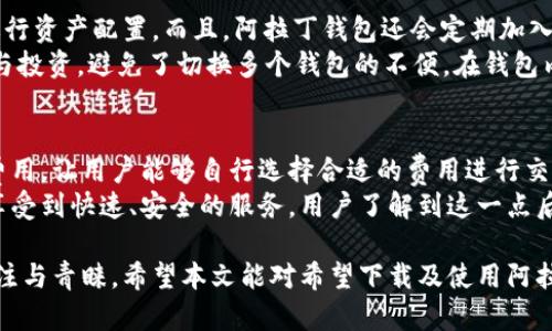 biao ti/biao ti区块链阿拉丁钱包下载：安全高效的数字资产管理解决方案/biao ti

区块链, 阿拉丁钱包, 数字资产, 钱包下载/guanjianci

随着区块链技术的迅猛发展，数字资产管理的需求日益增加。阿拉丁钱包作为一款领先的区块链钱包，因其安全性和易用性而受到众多用户的青睐。本文将详细介绍阿拉丁钱包的特点及其下载过程，以及相关的常见问题和解答，帮助用户更好地管理数字资产。

一、阿拉丁钱包的概述
阿拉丁钱包是一款多功能的区块链钱包，支持多种数字货币的存储、转账及交易。用户可以通过此钱包管理自己的数字资产，实现全球范围内的快速转账与交易。其最大特点为用户提供高水平的安全保障，采用了先进的加密技术来保护用户私钥与交易信息。
此外，阿拉丁钱包还提供了友好的用户界面，使得即使是没有技术背景的用户也能轻松上手。无论是初学者还是经验丰富的投资者，阿拉丁钱包都能满足他们的需求。

二、阿拉丁钱包的主要功能
阿拉丁钱包拥有多种功能，这里我们介绍几个主要的功能。首先是多币种支持，用户可以在同一个钱包中管理多种数字货币，极大地方便了资产配置和管理。其次是快速交易，阿拉丁钱包的交易速度非常快，能够实时处理用户的交易请求，确保用户在任何时候都不会错过交易机会。
安全性方面，阿拉丁钱包采用了多重安全机制，包括私钥本地存储、双重身份验证等，有效防止了黑客入侵和资金丢失。此外，阿拉丁钱包还支持交易记录查询，用户可以随时查看自己的交易历史，提高资金透明度和安全感。

三、如何下载阿拉丁钱包
下载阿拉丁钱包非常简单，用户只需按照以下步骤进行操作。首先，访问阿拉丁钱包的官方网站，确保从官方渠道下载软件以保证安全性。然后，选择合适的版本（手机端和电脑端都有提供），点击下载链接即可下载安装文件。
在下载完成后，用户需根据系统提示进行安装。安装完成后，打开阿拉丁钱包，用户可选择创建新钱包或导入已有钱包。创建新钱包时，系统将提示用户设置密码并备份助记词，这一步骤非常重要，关系到用户资产的安全。

四、如何使用阿拉丁钱包进行交易
使用阿拉丁钱包进行交易的过程非常简单。用户只需打开钱包，输入接收方的地址及交易金额，经过确认后即可完成转账。在交易过程中，阿拉丁钱包会实时显示交易费用及预计到达时间，让用户能够清楚了解交易进度。
此外，阿拉丁钱包还支持交易记录的查看，用户可以随时查询自己的交易情况。若存在任何疑问，钱包内也提供了详细的帮助文档和客服支持。

可能相关的问题

1. 阿拉丁钱包适合什么类型的用户？
阿拉丁钱包的用户群体非常广泛，从初学者到专业投资者皆可使用。对于新手用户，阿拉丁钱包友好的用户界面和简易的操作流程使得他们能够快速上手。此外，钱包的安全性及多币种支持也使得它成为了经验丰富的投资者管理资产的理想选择。
在市场波动加大的情况下，用户需要一款可以快速、安全管理资产的钱包，而阿拉丁钱包的优势正好满足了这个需求。同时，钱包的功能性也使得用户能够更好地进行资产配置与交易。

2. 阿拉丁钱包的安全性如何？
阿拉丁钱包在安全性方面做得相当出色。首先，私钥是由用户自己保管，钱包不会保存用户的私钥，这在很大程度上防止了资金的被盗。其次，阿拉丁钱包采用了多重加密技术，包括SSL加密和AES加密，确保数据在传输和存储过程中的安全性。
此外，用户还有双重身份验证的选项，通过邮箱或短信的方式进行二次确认，进一步提升账户的安全性。即使遇到网络攻击或黑客入侵，阿拉丁钱包的多重安全保障也能有效保护用户的资产。

3. 如何备份阿拉丁钱包？
备份阿拉丁钱包至关重要，它确保用户在设备丢失或损坏的情况下依然能够找回自己的资产。在创建新钱包时，系统会提示用户记录下助记词，这是恢复钱包的关键。用户需将助记词安全地保存，不要分享给他人。
另外，用户还可以通过导出私钥的方式进行备份。阿拉丁钱包允许用户在设置中找到备份选项，导出私钥进行保存。无论是助记词还是私钥的备份，用户均需保证其安全性，以防被他人盗取。

4. 阿拉丁钱包支持哪些数字货币？
阿拉丁钱包支持多种主流数字货币，包括比特币、以太坊、莱特币等。用户可以在一个钱包中自由管理这些资产，方便进行资产配置。而且，阿拉丁钱包还会定期加入新的币种，以满足不断增长的市场需求。
对于想要投资新兴数字货币的用户来说，阿拉丁钱包的多币种支持使得他们能够在一个平台上完成不同货币的交易与投资，避免了切换多个钱包的不便。在钱包内，用户可以迅速查询不同币种的价格及交易状况，做出相应的投资决策。

5. 阿拉丁钱包的交易费用如何？
阿拉丁钱包的交易费用相对较低，且会根据市场情况进行调整。在用户进行交易时，钱包界面会实时显示当前的网络费用，让用户能够自行选择合适的费用进行交易。用户通过选择较高的费用，交易确认的速度会更快，反之则可能需要较长时间。
总体而言，阿拉丁钱包在交易费用上保持了竞争力，同时在用户体验上也给予了充分的考虑，确保用户在交易时能够享受到快速、安全的服务。用户了解到这一点后，在使用钱包时纷纷表示信任并愿意长期使用。

总之，阿拉丁钱包作为一款功能强大、安全性高的区块链钱包，凭借其多种优势，必将受到越来越多数字资产用户的关注与青睐。希望本文能对希望下载及使用阿拉丁钱包的用户提供有价值的信息与指导。