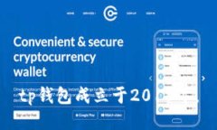 tp钱包成立于2018年。