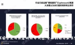 如何安全使用张建比特币钱包：全面指南与最佳