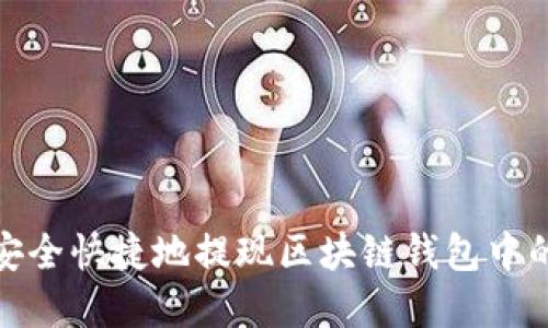 如何安全快捷地提现区块链钱包中的资金