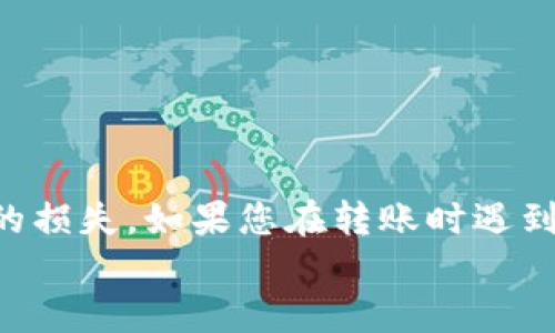 如何将USDT转入IM钱包的详细指南

USDT, IM钱包, 加密货币, 转账教程/guanjianci

引言
在近年来，加密货币的兴起使得数字资产的管理和转移变得尤为重要。USDT（Tether）作为一种广泛使用的稳定币，其转换和转账的灵活性吸引了大量用户。IM钱包作为一种支持多种加密货币的数字钱包，不少用户希望将USDT转入IM钱包，以便于更好的管理和使用。本文将提供一份详细的指南，帮助您了解如何将USDT转入IM钱包，解决过程中可能遇到的各种问题。

USDT及其重要性
USDT是由Tether公司推出的一种稳定币，其价值与美元1:1挂钩，因此被称为“稳定币”。这种币种对于希望将交易价值稳定控制在一定范围内的用户来说，提供了便利。相比于波动性较大的加密货币，USDT的使用，使得用户在进行交易时能够降低风险。
USDT的使用场景非常广泛，包括加密货币交易、数字资产投资、和作为其他项目的参与资金等。其流动性非常高，能够在多个平台间快速转移，这也是很多用户希望将其转入IM钱包的理由之一。为此，了解如何将USDT顺利转入IM钱包显得尤为重要。

IM钱包简介
IM钱包是一款支持多种数字货币存储、转移和交易的移动应用。用户可以利用IM钱包方便地管理自己的加密资产。IM钱包的界面友好，支持多种功能，如实时价格查看、资产管理、和交易记录查询等。此外，IM钱包还提供了安全性措施，例如多重签名等保障用户的资产安全。
由于IM钱包的多功能性，用户不仅可以存储USDT，还可以存储比特币、以太坊等其他主流加密货币。因此，将USDT转入IM钱包，能够为用户提供更好的资产管理体验。

如何将USDT转至IM钱包
将USDT转入IM钱包的过程相对简单。以下是详细步骤：
ol
    listrong下载并安装IM钱包/strong：如果您还未下载IM钱包，请前往该钱包的官方网站或应用商店下载并安装。/li
    listrong创建或导入钱包/strong：按照提示创建新的钱包账户，或者导入已有的钱包。确保您保存好助记词和私钥，这是恢复钱包的关键。/li
    listrong获取钱包地址/strong：在IM钱包中选择USDT（可能标记为