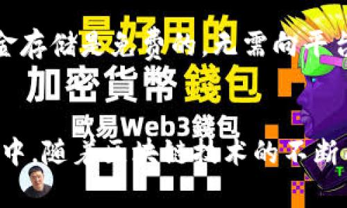   TP官方钱包：全面解析加密货币的安全存储方式 / 
 guanjianci TP官方钱包, 加密货币, 数字资产, 安全存储 /guanjianci 

引言
在数字货币日益普及的今天，如何安全地存储和管理你的数字资产成为了每一个投资者必须面对的问题。TP官方钱包作为一款功能丰富、安全可靠的钱包工具，受到越来越多用户的关注。本文将全面解析TP官方钱包的特点、使用方法、优势以及注意事项，并回答一些相关问题，以帮助用户增强对这款钱包的理解与使用技巧。

TP官方钱包的基本概述
TP官方钱包是一款专为加密货币用户设计的钱包应用，支持多种主流数字货币的存储与管理。伴随区块链技术的成熟，TP官方钱包不仅具有基本的货币存储功能，还具有交易、安全及隐私保护等多种特性，为用户提供了一种安全便捷的数字资产管理方式。

TP官方钱包的主要特点
TP官方钱包有以下几个显著的特点：

h4多币种支持/h4
TP官方钱包支持多种加密货币，包括比特币、以太坊、莱特币等主流数字资产，用户可以自由选择并对其进行管理，避免了为每种货币下载多个钱包应用的麻烦。

h4安全性/h4
安全性是任何数字资产钱包的首要考虑。TP官方钱包采用高水平的加密技术，确保用户的资产信息和私钥不会被第三方泄露。此外，它还提供了多重身份验证机制，进一步提高了安全性。

h4用户友好的界面/h4
TP官方钱包的界面设计，即使是新手用户也能快速上手。通过清晰的导航系统，用户能够轻松找到所需的功能，无需经历复杂的操作。

h4实时更新与技术支持/h4
为了适应不断变化的市场环境与技术发展，TP官方钱包会定期更新，增加新功能及修复潜在的漏洞。此外，官方还提供实时的客户支持服务，帮助用户解决应用使用过程中的各类问题。

如何使用TP官方钱包
以下是使用TP官方钱包的基本步骤：

h4下载与安装/h4
用户可以在TP官方的官方网站或各大应用商城找到TP官方钱包的下载链接。下载后，根据提示完成安装过程，确保从官方渠道下载，以防假冒应用。

h4注册账户/h4
安装完成后，用户需通过电子邮件或手机号码注册账户。注册后请牢记您的密码，并建议启用双因素认证以增强安全性。

h4充值与转账/h4
注册并设置完账户后，用户可以通过充值的方式将自己的数字资产存入TP官方钱包。同时，用户也可以随时进行资产转账，系统内的操作指南会帮助用户顺利完成交易。

h4管理资产/h4
用户可以通过TP官方钱包的功能来管理自己的数字资产，包括查看余额、交易记录、进行资产兑换等。界面直观，操作简单。

TP官方钱包的优势
相较于其他类型的钱包，TP官方钱包有以下几项优势：

h4便捷性/h4
TP官方钱包提供的功能简洁直接，用户几乎可以在几分钟内完成注册、充值、交易等操作，特别适合新手用户。

h4强大的安全系统/h4
通过多重验证、加密存储和定期系统更新，TP官方钱包确保用户的资产安全，显著降低了被盗或丢失的风险。

h4活跃的社区支持/h4
TP官方钱包拥有一个积极的用户社区，用户可以在该平台上交流使用经验，分享投资策略，获取实时市场信息。

常见问题解答

h4问题1：TP官方钱包安全吗?/h4
TP官方钱包在安全性方面采取了一系列措施，以确保用户的资产不被损失。首先，钱包采用了军用级加密技术和多重身份验证机制，以防止未经授权的访问和攻击。此外，用户的私钥是保存在设备上的，而不是通过网络发送的，这大大减少了黑客攻击的风险。所有这些安全措施使得TP官方钱包在行业中脱颖而出，成为用户信赖的选择。

h4问题2：我可以通过TP官方钱包进行交易吗?/h4
是的，TP官方钱包不仅支持资金的存储，还支持用户之间的转账与交易功能。用户可以直接在钱包内进行交易，无需额外下载其他交易平台。这一点对于频繁进行交易的用户来说相当便利。钱包内提供的实时交易记录也方便用户随时跟踪自己的财务状况，确保资金的透明与可追溯性。

h4问题3：如何找回遗失的TP官方钱包账户?/h4
遗失账户或密码是一个常见的问题，如果你忘记了TP官方钱包的密码，可以通过注册时使用的邮箱或手机号码进行密码重置。在这一过程中，系统会要求验证用户的身份。在极少数情况下，如果你忘记了与账户关联的所有信息，找回账户可能会比较困难。因此，为了避免此类情况，用户在注册时务必记录好相关的信息，并定期进行账户安全检查。

h4问题4：TP官方钱包是否支持多语言?/h4
TP官方钱包为满足全球用户的需求，在界面设计时考虑到了多语言支持。用户可以根据自己的语言习惯设置界面语言，以提升使用体验。这种人性化的设计使得无论用户来自哪个国家或地区，都能够方便地使用TP官方钱包进行各种操作。

h4问题5：TP官方钱包的费用如何?/h4
TP官方钱包在使用过程中会收取少量的交易费。这些费用主要用于维护区块链网络的正常运转，同时帮助钱包提供更好的服务。此外，使用TP官方钱包进行资金存储是免费的，无需向平台支付额外手续费。因此，对于普通用户而言，TP官方钱包是一个性价比较高的数字资产管理工具。

总结
综上所述，TP官方钱包作为一款功能丰富且用户友好的数字资产管理工具，凭借其强大的安全性、多币种支持及便捷的使用体验，已被广泛认同。在未来的发展中，随着区块链技术的不断成熟和市场需求的增长，TP官方钱包将继续其功能，为用户提供更加优质的服务。