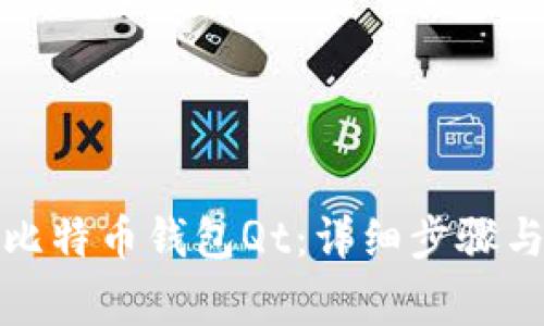 如何升级比特币钱包Qt：详细步骤与注意事项