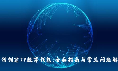 如何创建TP数字钱包：全面指南与常见问题解答
