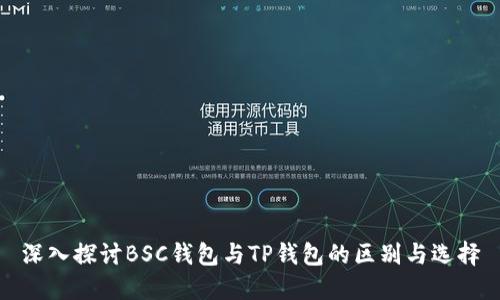 深入探讨BSC钱包与TP钱包的区别与选择