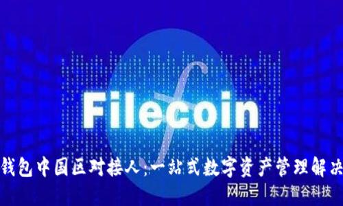 : TP钱包中国区对接人：一站式数字资产管理解决方案