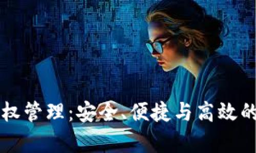 全面解析TP钱包授权管理：安全、便捷与高效的数字资产管理方法