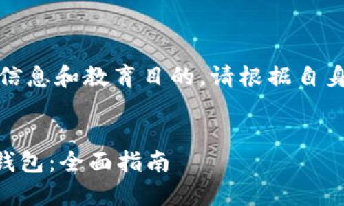 注意：以下内容仅用于信息和教育目的，请根据自身需求和境遇谨慎行事。


如何安全清退HT和TP钱包：全面指南