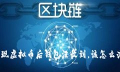 提现虚拟币后钱包没收到，该怎么办？