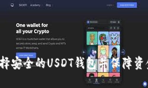 如何选择安全的USDT钱包并保障资金安全？